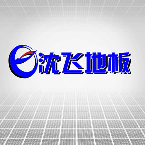 常州沈飞防静电地板有限公司