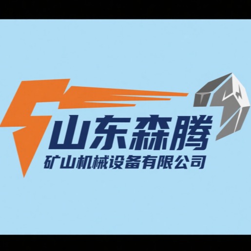 山东森腾矿山机械设备有限公司 - 公司logo