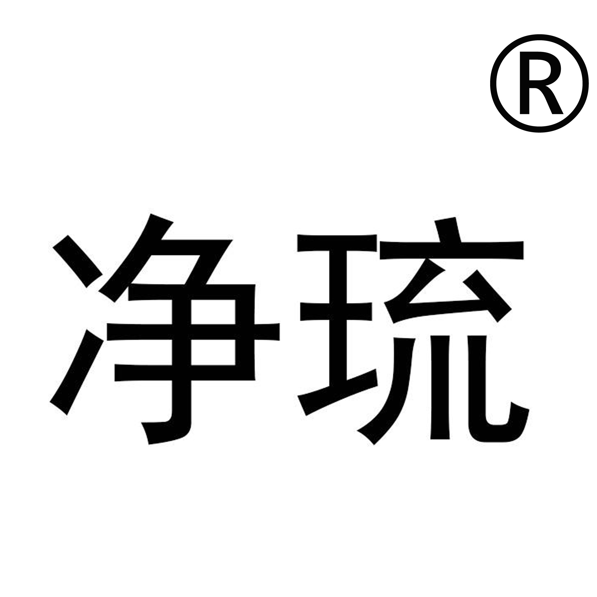 河北净琉环保科技有限公司