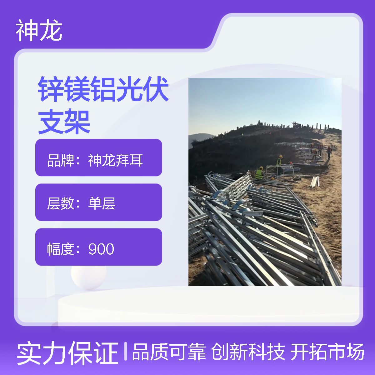 神龙拜耳首钢锌镁铝光伏支架275g，支架行业标准参与起草单位