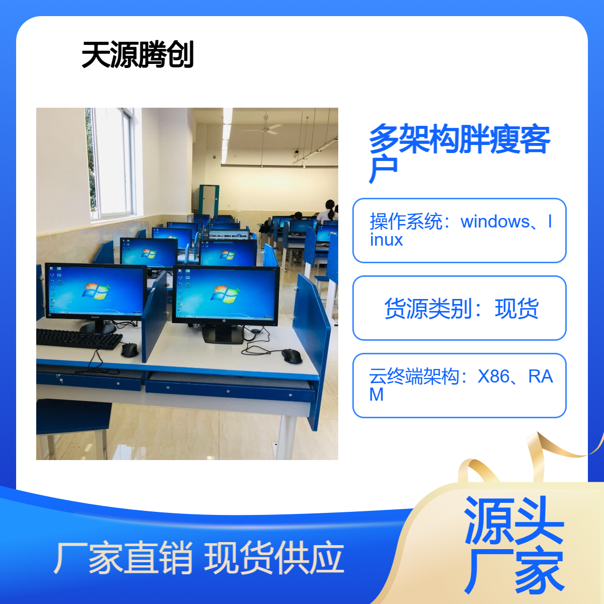 x86架构 arm架构 胖瘦客户机可用于技校计算机云教室建设