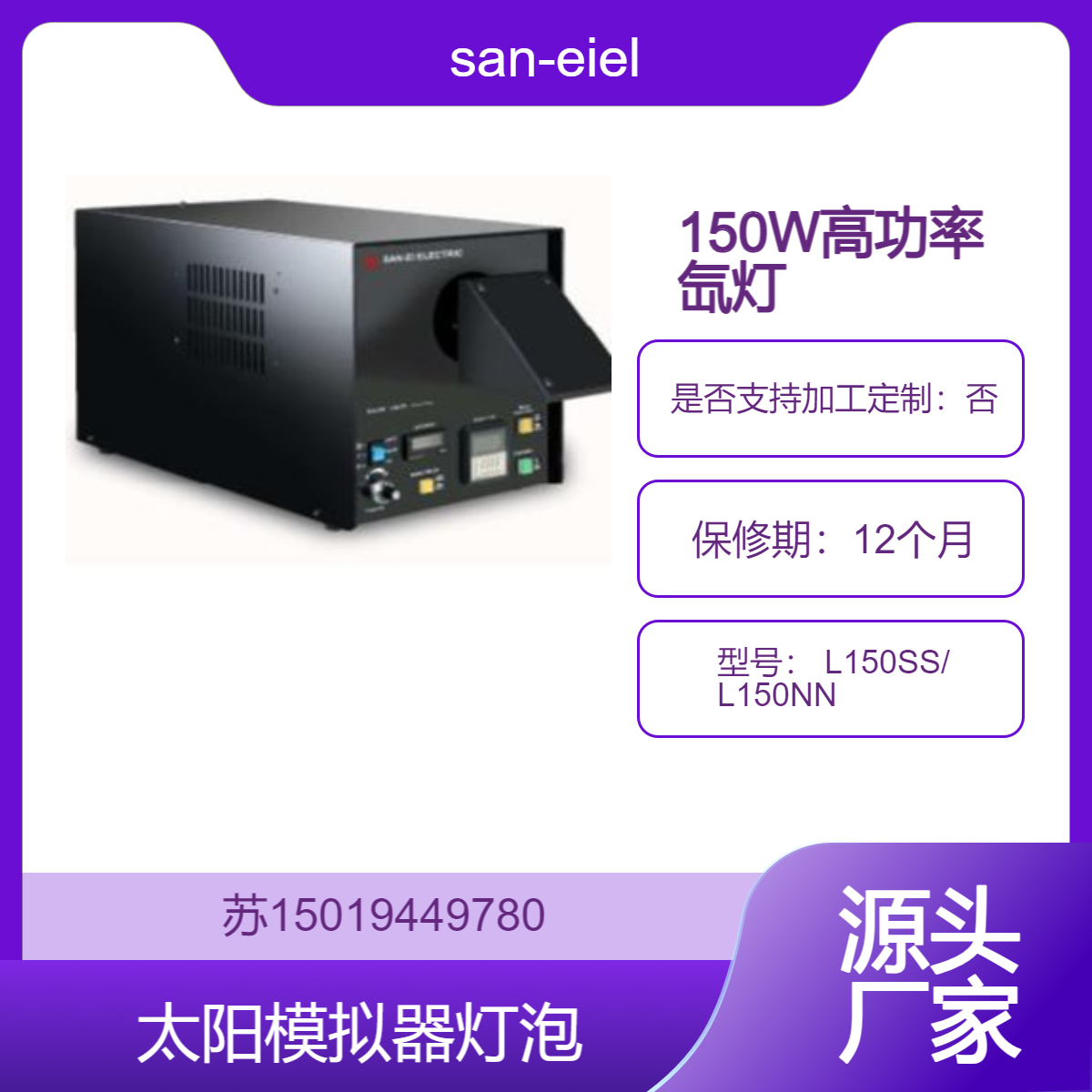 san-eielectric 太阳模拟器灯泡 150W氙灯2000H 长寿命 L150SS/ L150NN 原装进口