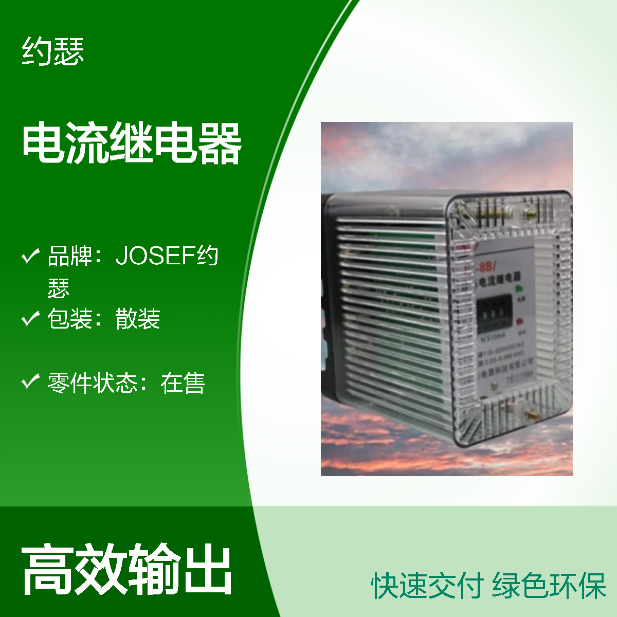 JOSEF约瑟 JL-8B/122DK电流继电器 220VAC 板前安装