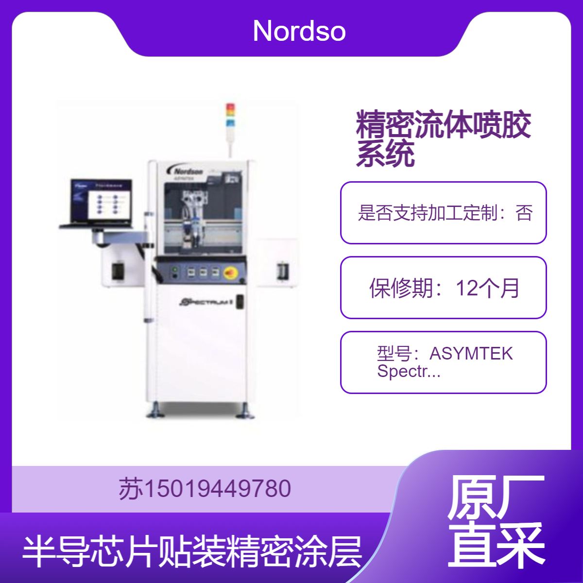 ASYMTEK Spectrum II S2-900 用于组装移动电子技术行业 半导体 MEMS 和 PCB Nordson