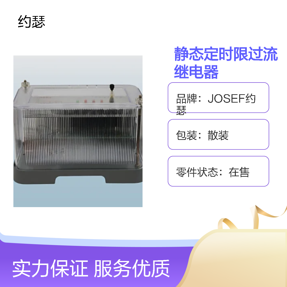 JOSEF约瑟 RSL-26静态定时限过流继电器 整定范围宽