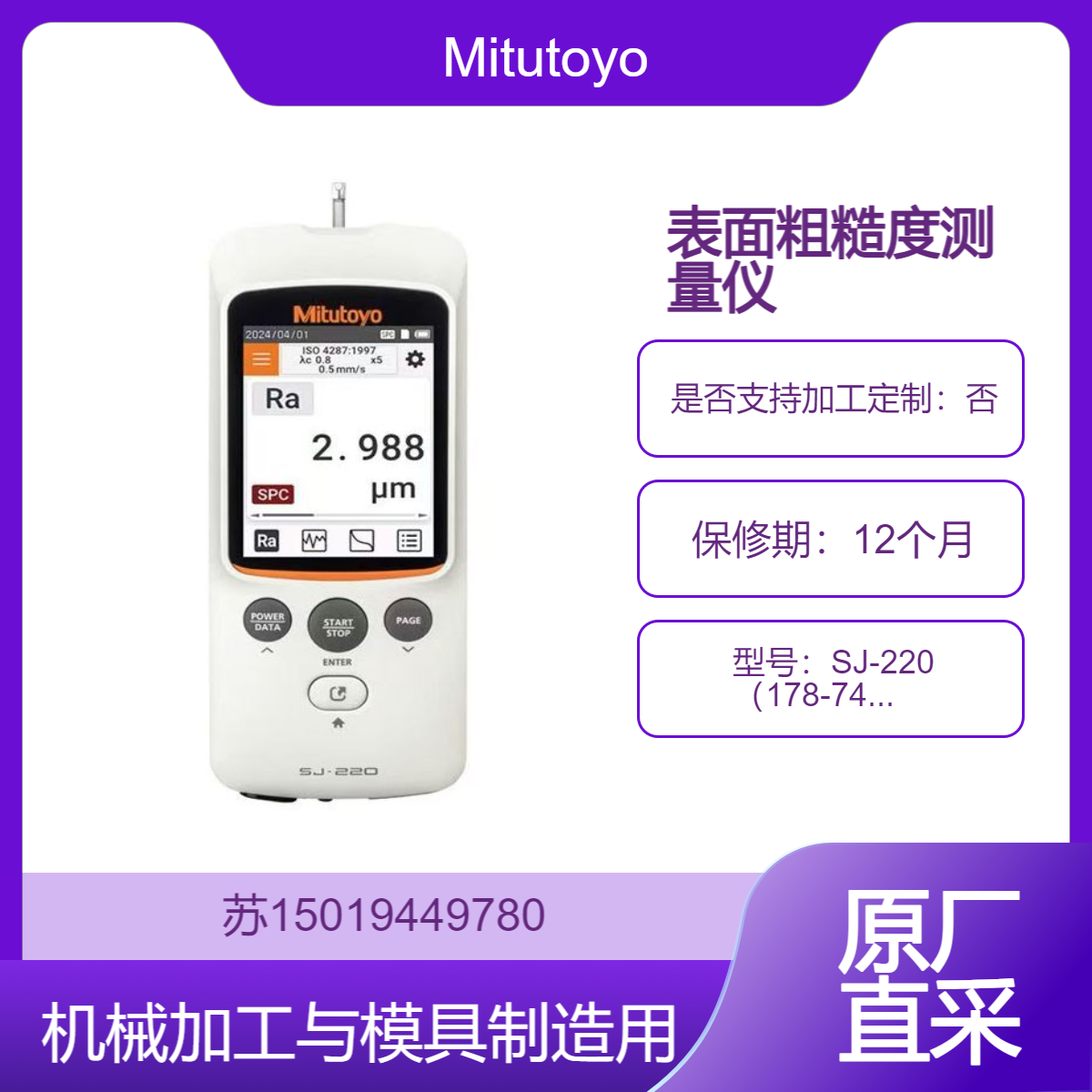三丰Mitutoyo 便携式粗糙度仪 SJ-220 检测车 铣 磨 电火花等加工件的表面粗糙度