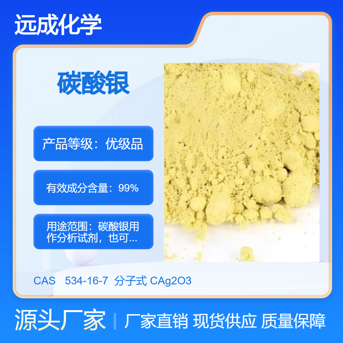 远成 碳酸银 试剂碳 酸 银 AR含量99% 534-16-7 分析试剂