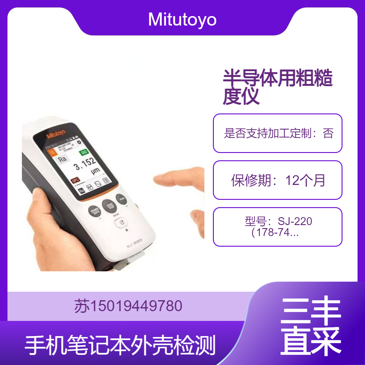 SJ-220 半导体晶圆 陶瓷基板 金属化薄膜等微纳尺度表面的高精度测量 Mitutoyo