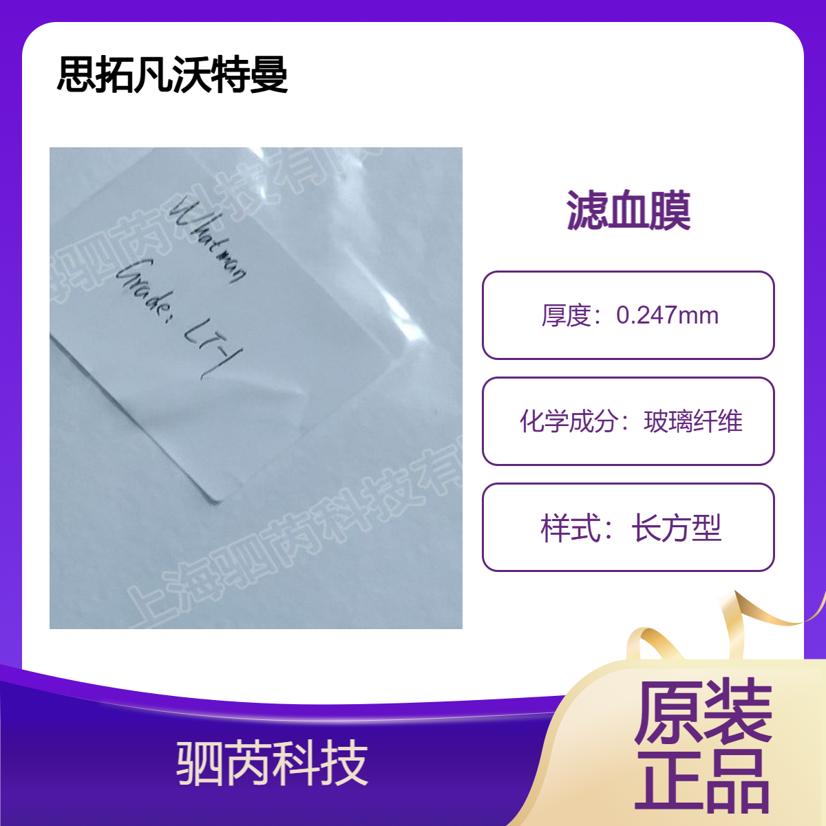 8121-6621思拓凡沃特曼LF1玻璃纤维滤血膜4A大小 拆包5张起订