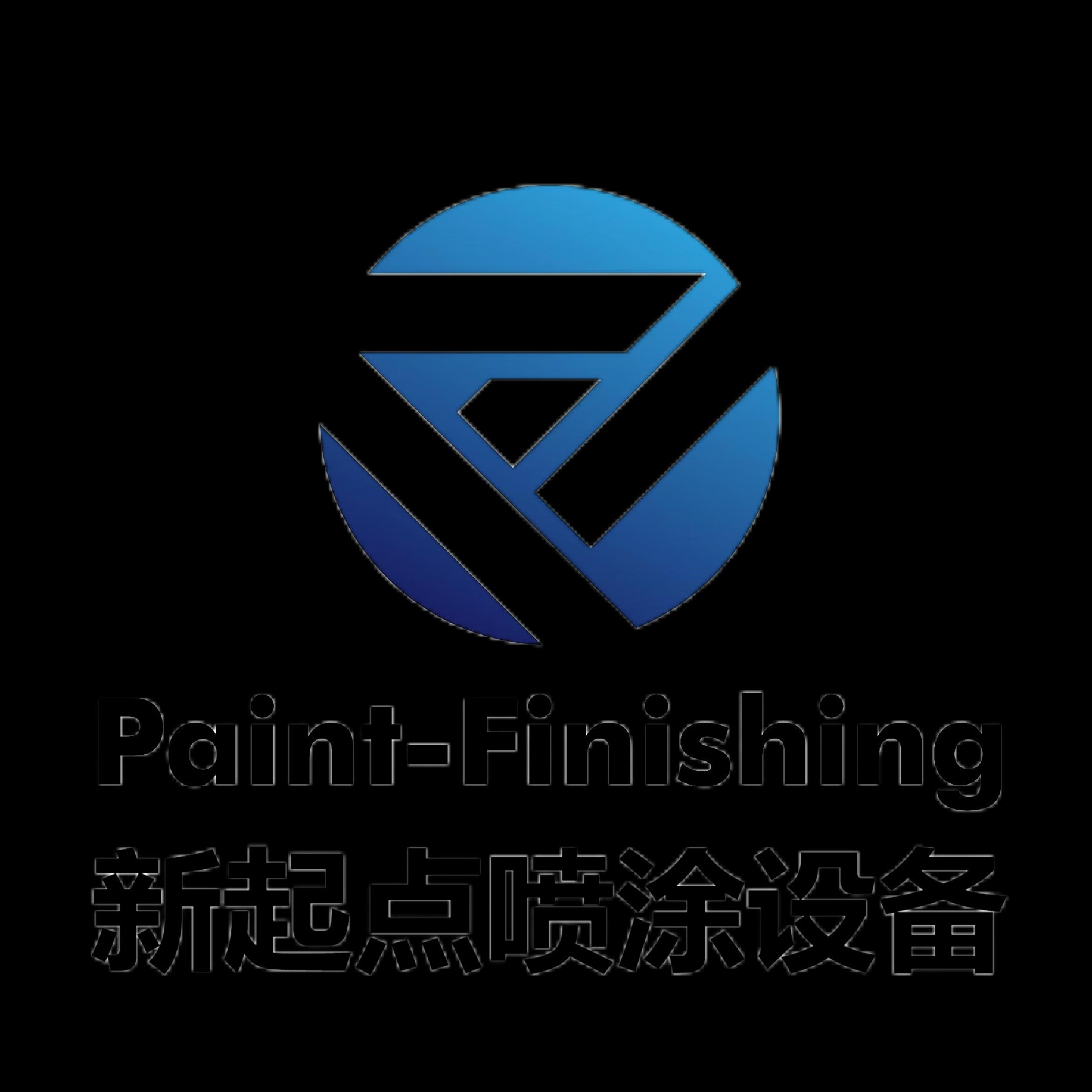安平新起点喷涂设备厂