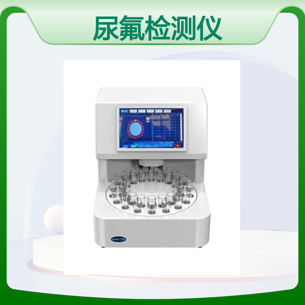 三凯SK尿氟检测仪器 36孔位白色工厂发货 质保一年