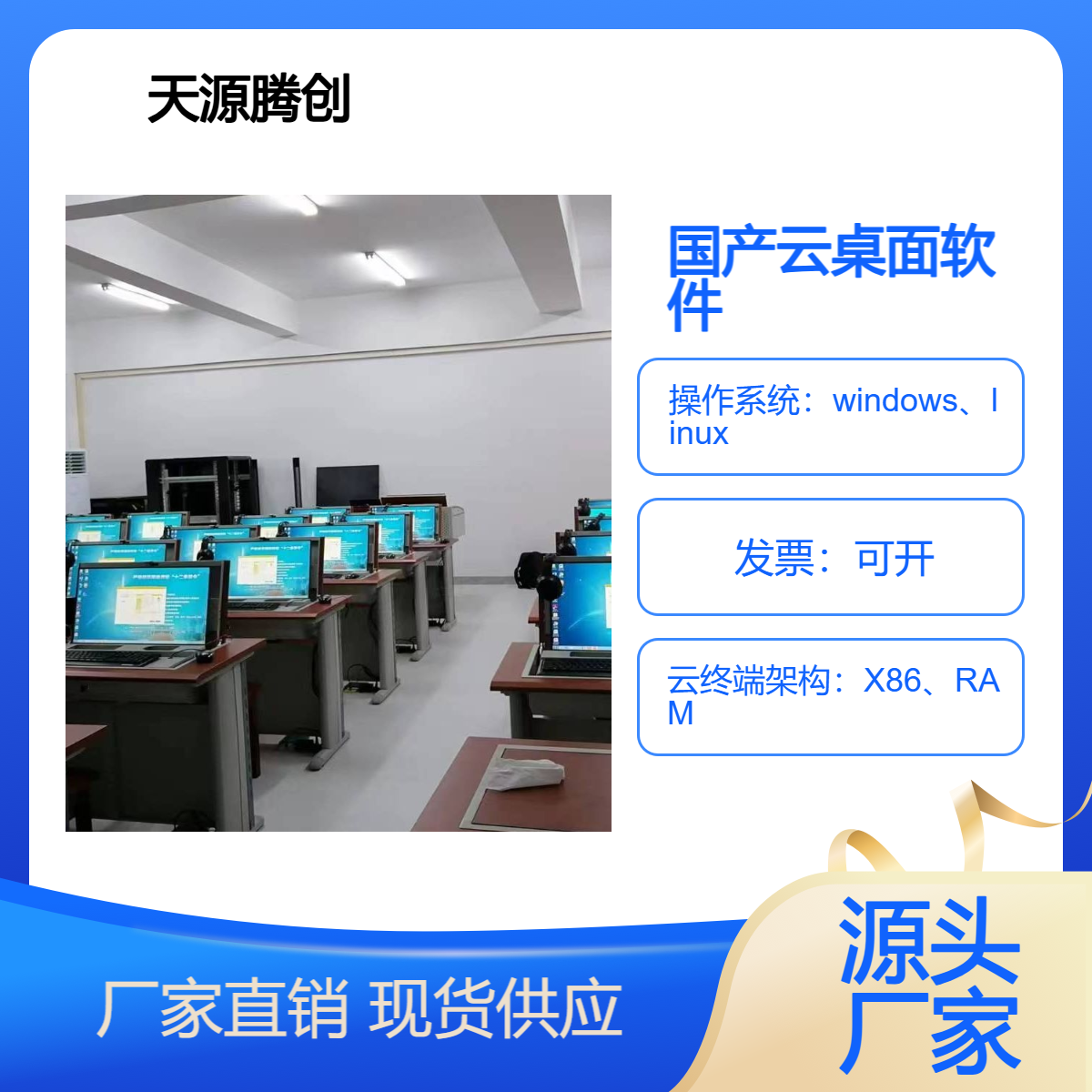 ram架构 云桌面软件 天源腾创机房建设方案 瘦客户机
