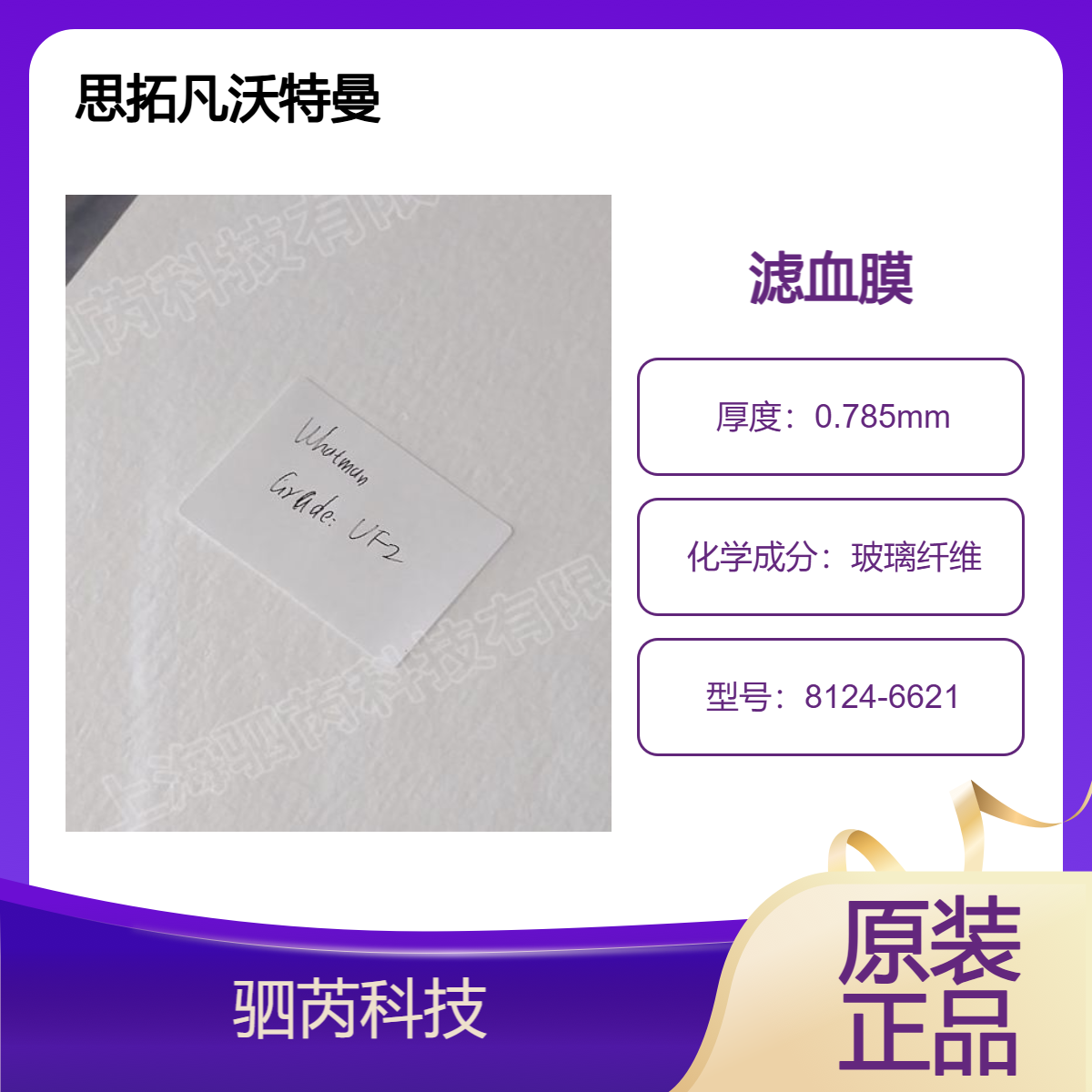 8124-6621思拓凡沃特曼VF2玻璃纤维滤血膜4A大小可拆包5张起订