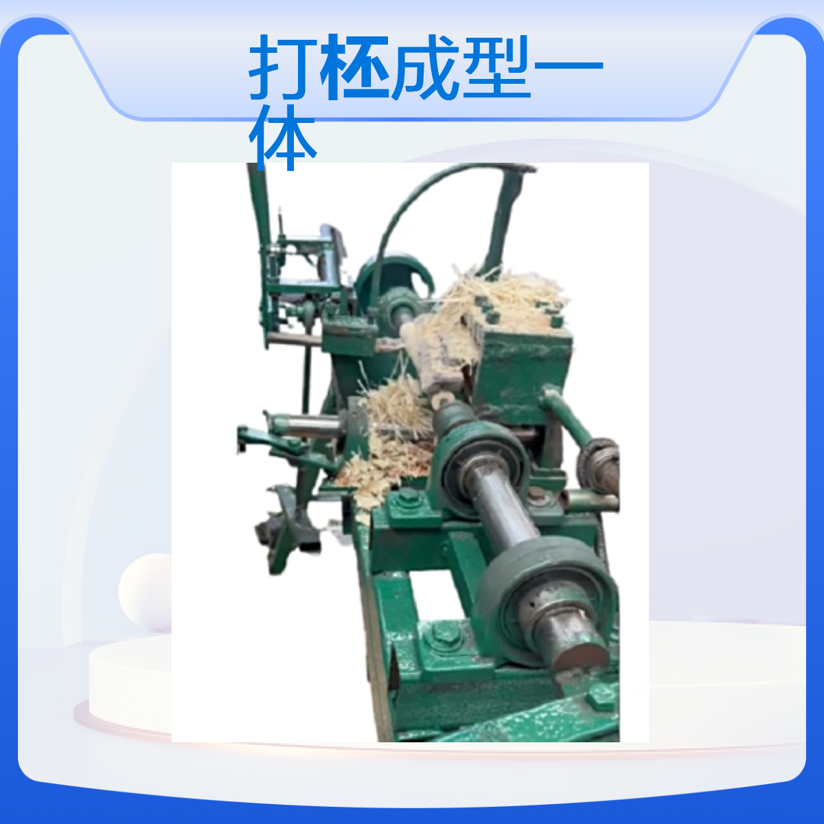 宏超半自动打柸机 1.5KW成型一体机 380V高效设备