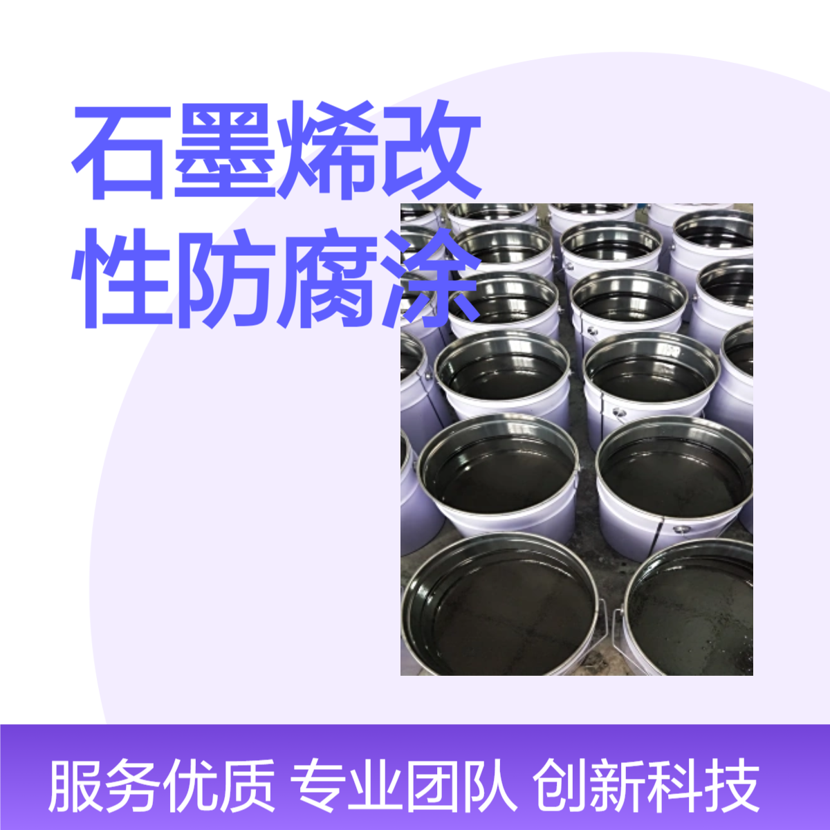 明辉 石墨烯改性重防腐涂料 耐腐蚀涂层 硅钛纳米防腐蚀漆