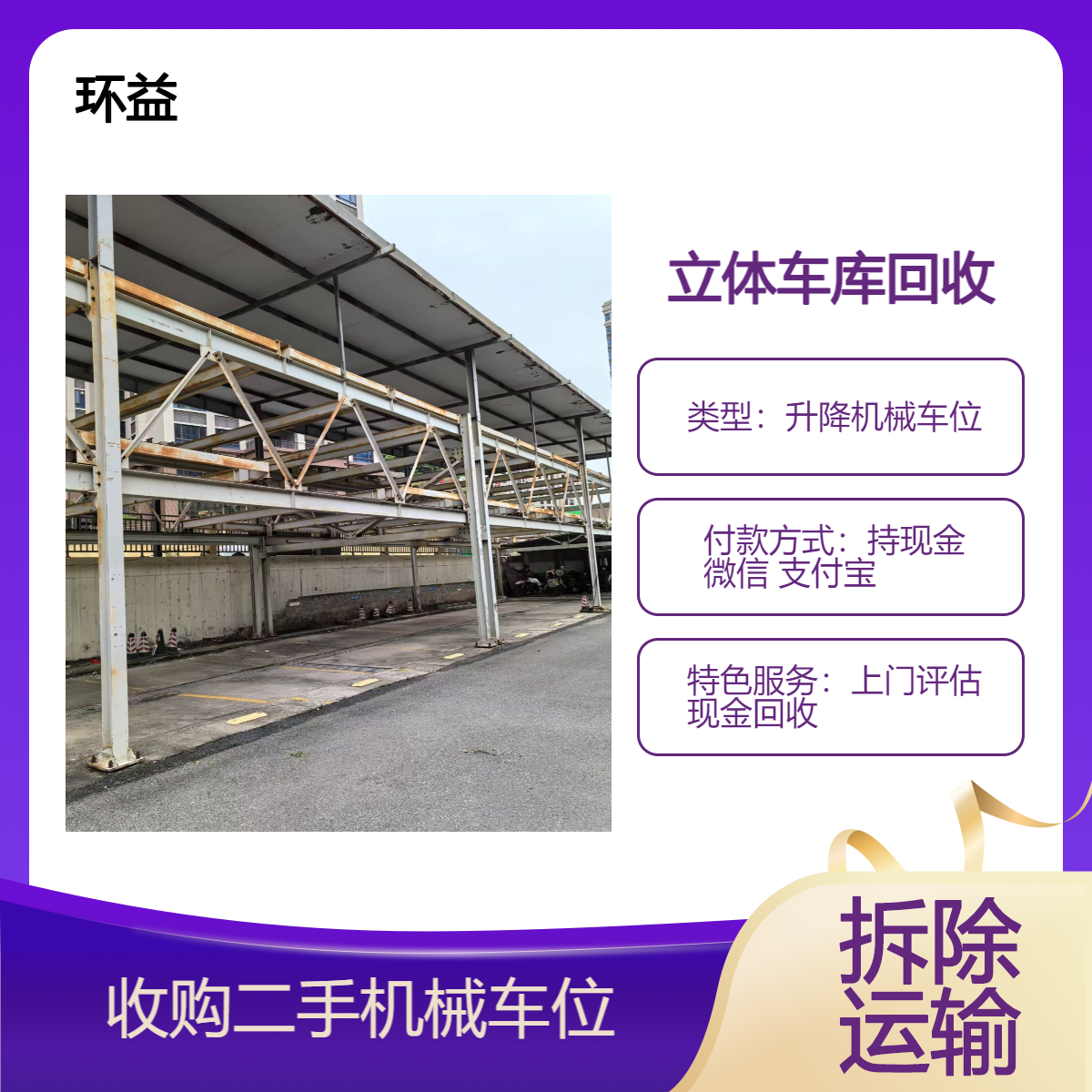 长期机械立体停车位拆除回收 再生资源利用 机械式停车设备出售