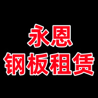 无锡永恩建筑工程有限公司