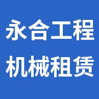徐州永合工程机械有限公司 - 公司logo