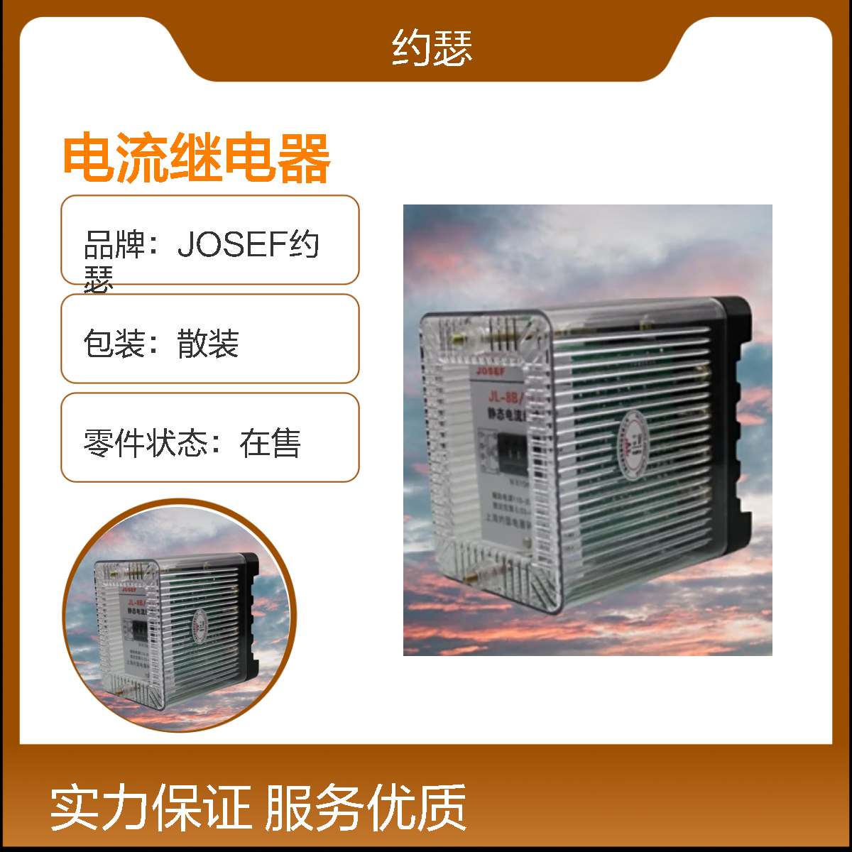 JOSEF约瑟 JL-8B/121DK电流继电器 板前安装 返回系数高