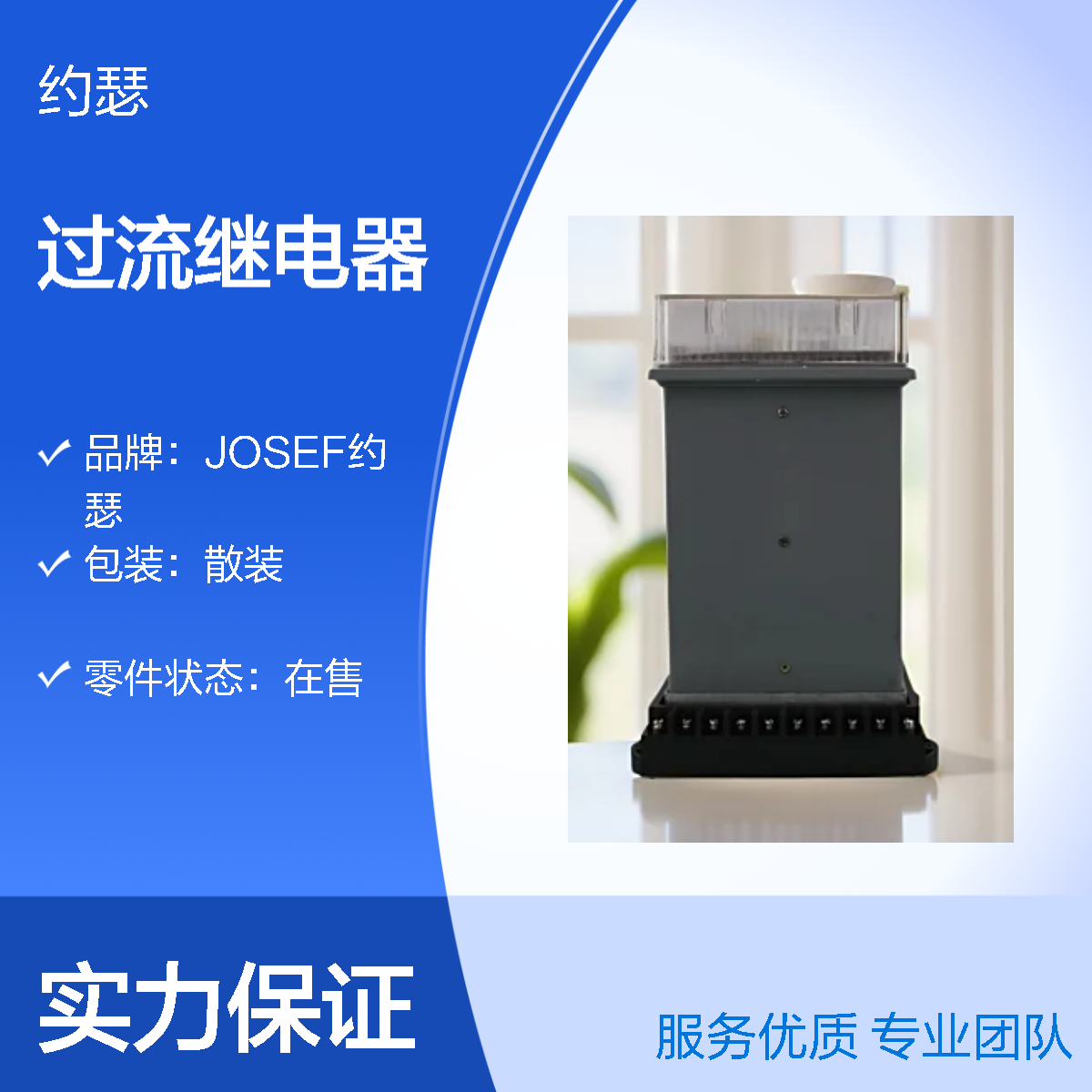 JOSEF约瑟 LL-14A/5过流继电器 板后安装 使用功耗低