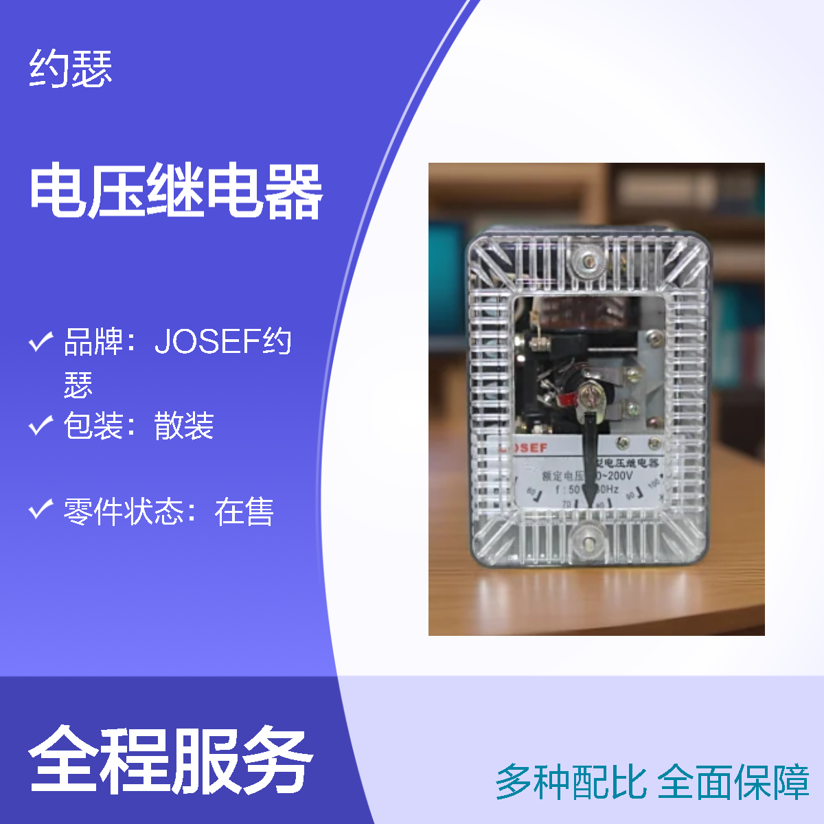JOSEF约瑟 DJ-131/200电压继电器 DC110V 板后接线
