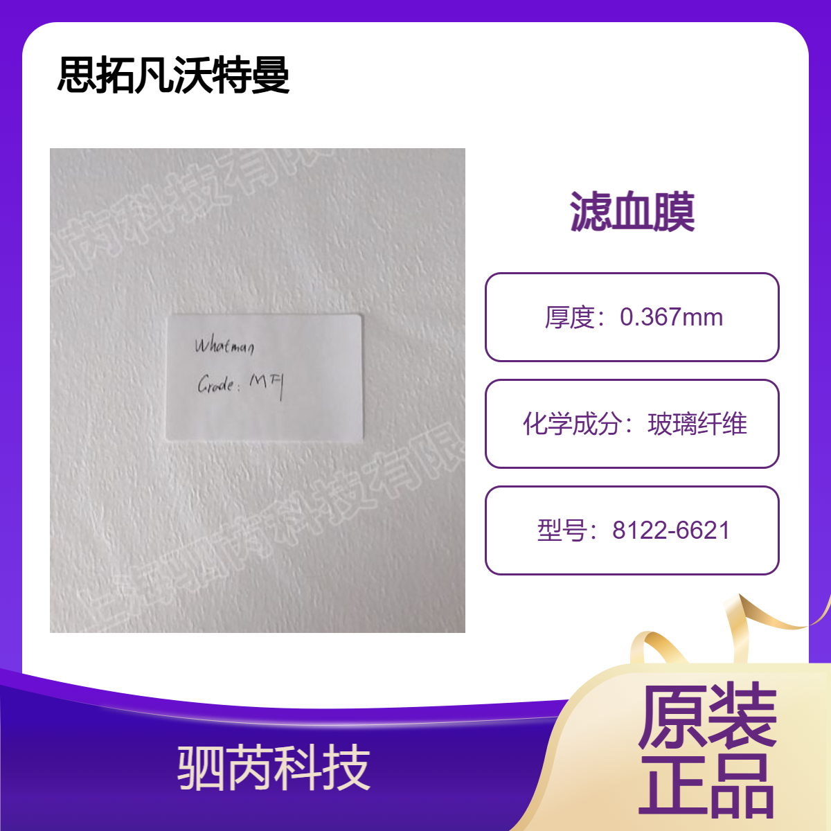 8122-6621思拓凡沃特曼MF1玻璃纤维滤血膜可拆包5张起订