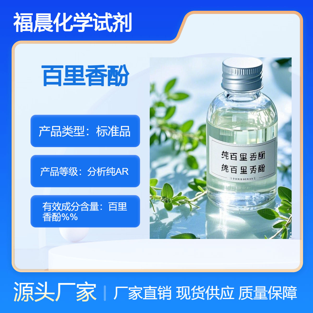 福晨化学百里香酚分析纯AR化工领域食品饮料，香料香精等行业