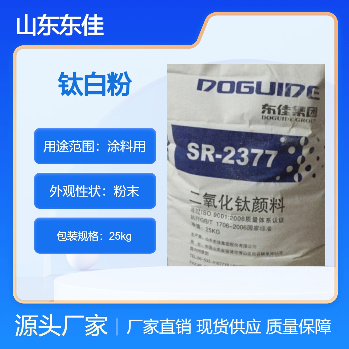 现货批发东佳钛白粉SR-2377化工涂料二氧化钛高白度油墨分散性