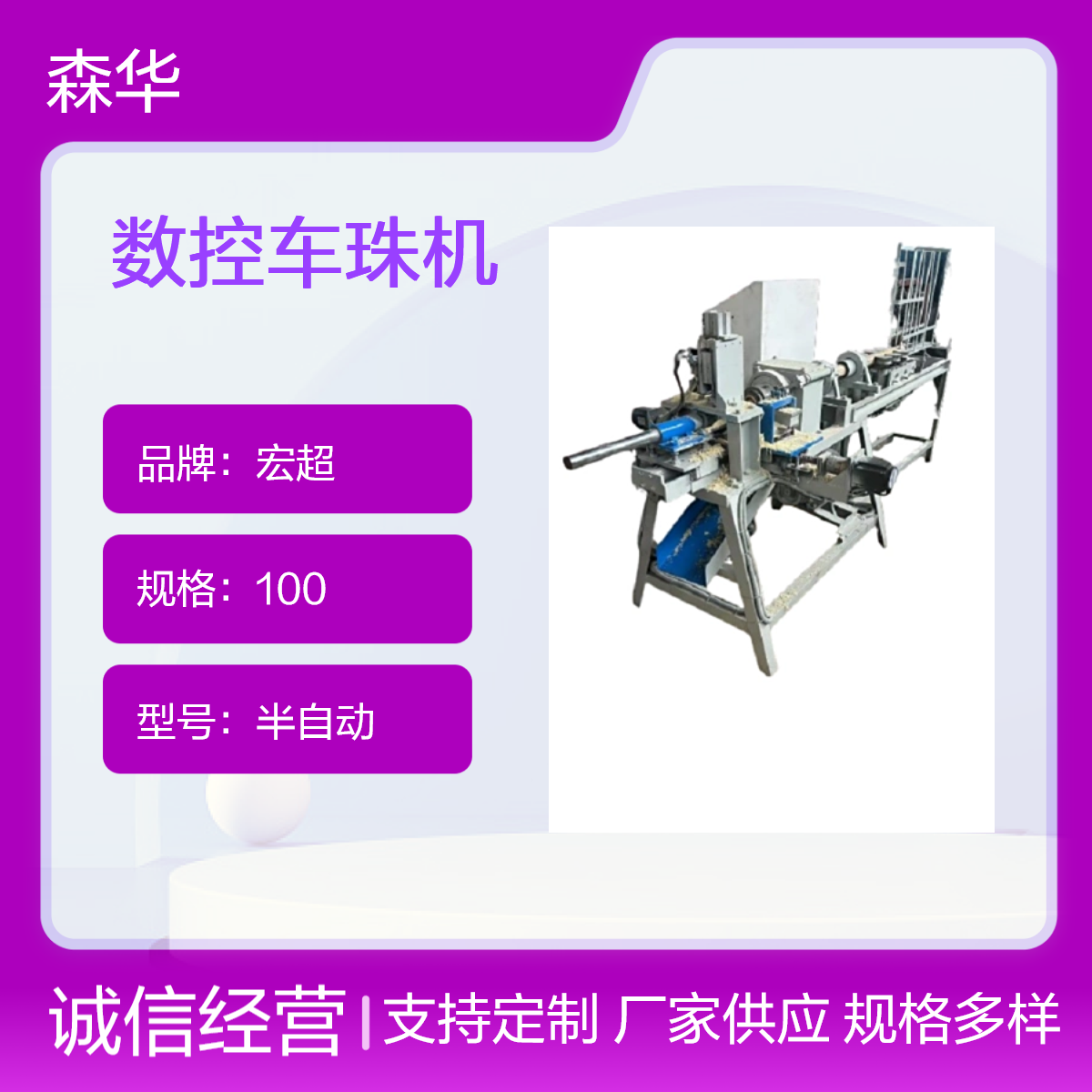 宏超半自动卧式车珠机 3.87KW电机 200加工长度