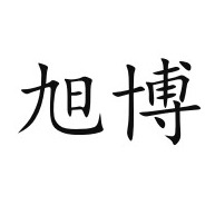 临朐旭博金属制品厂(个体工商户) - 公司logo