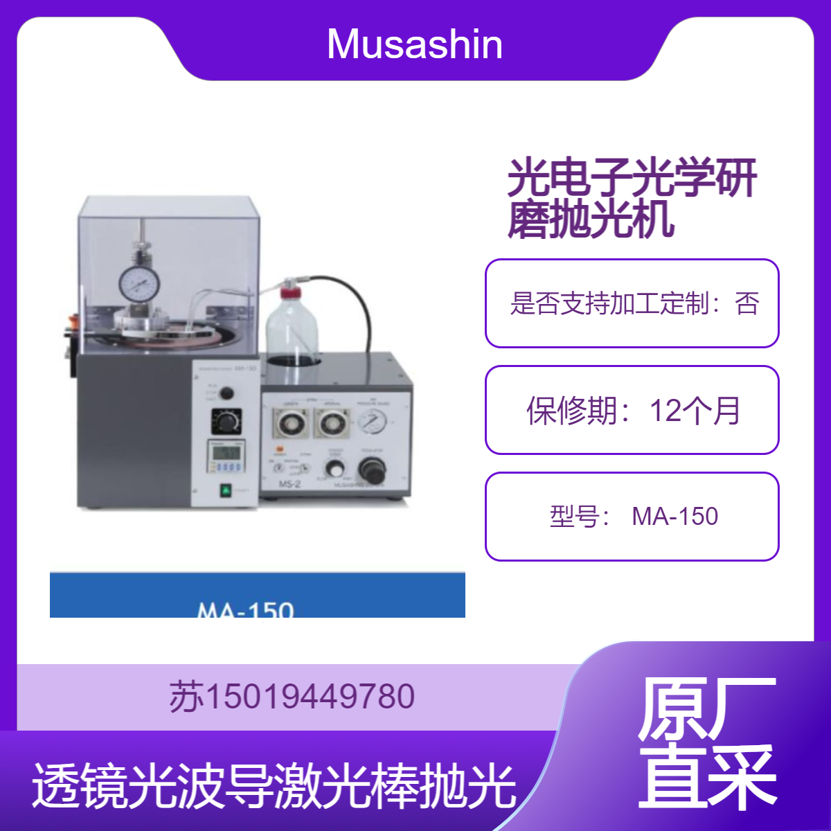 Musashino精密研磨/抛光机 MA-150 透镜 光波导 激光棒端面超精抛光