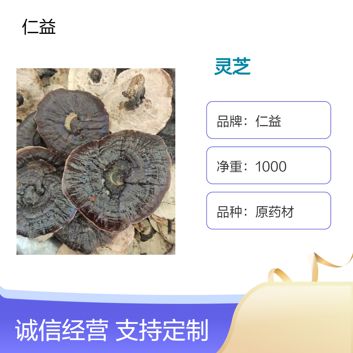 仁益原药材灵芝 袋装1000g 遵医嘱 医生专用