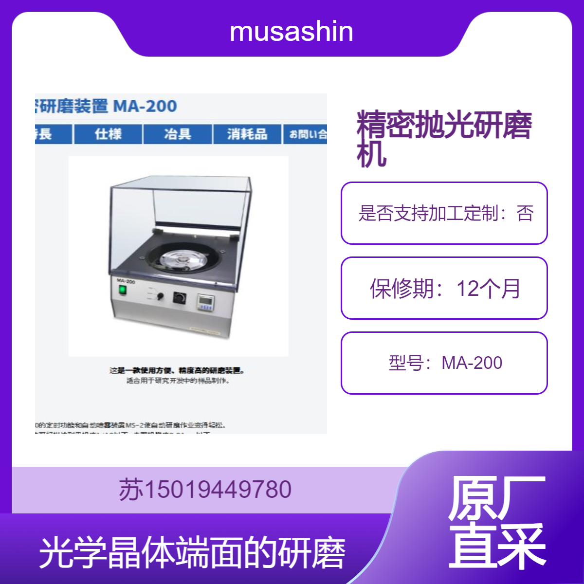 musashino 精密抛光研磨机 MA-200用于IC断面 倾斜研磨 LN等光学晶体端面的研磨