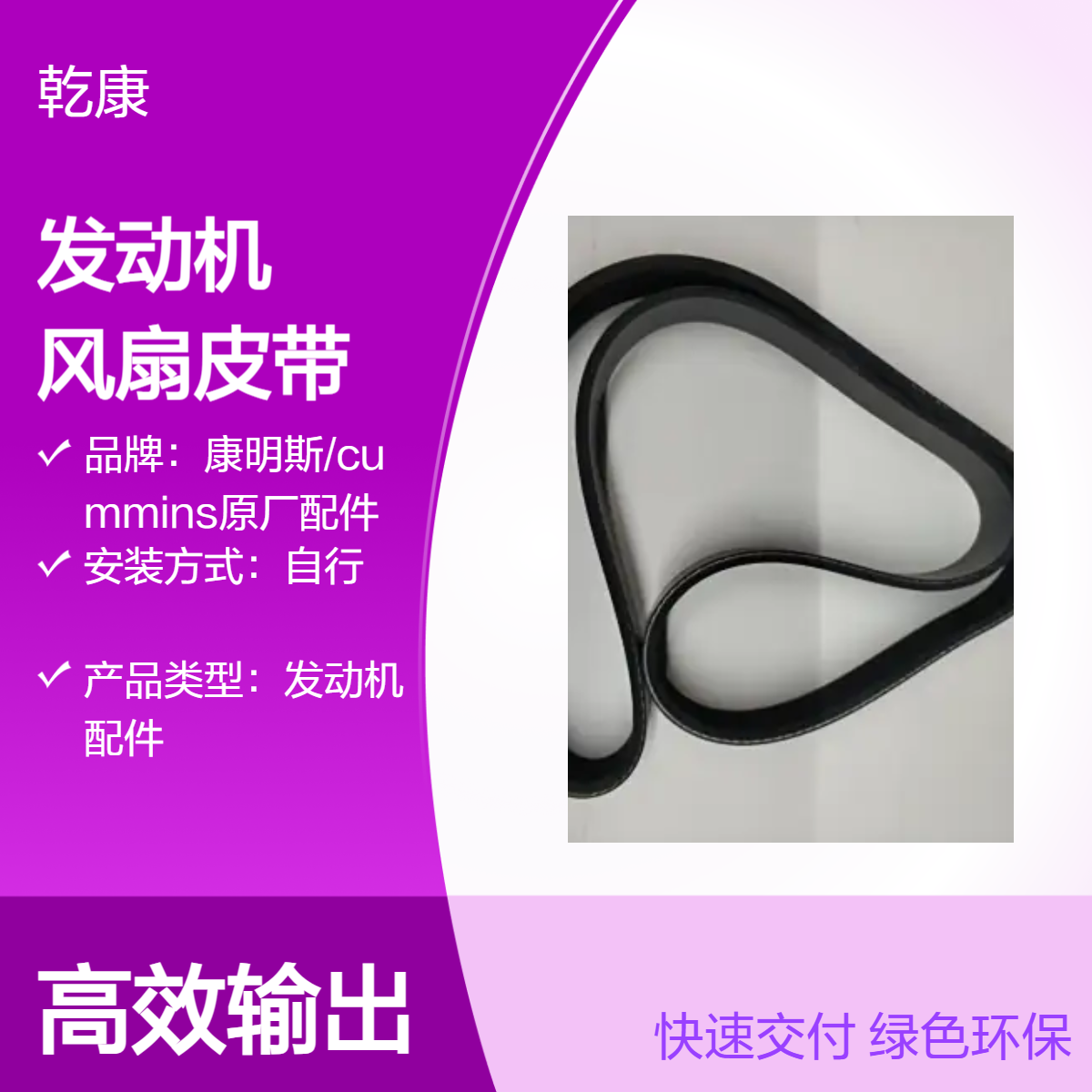 康明斯QSM11发动机 纯正西康配件 风扇皮带3288576X