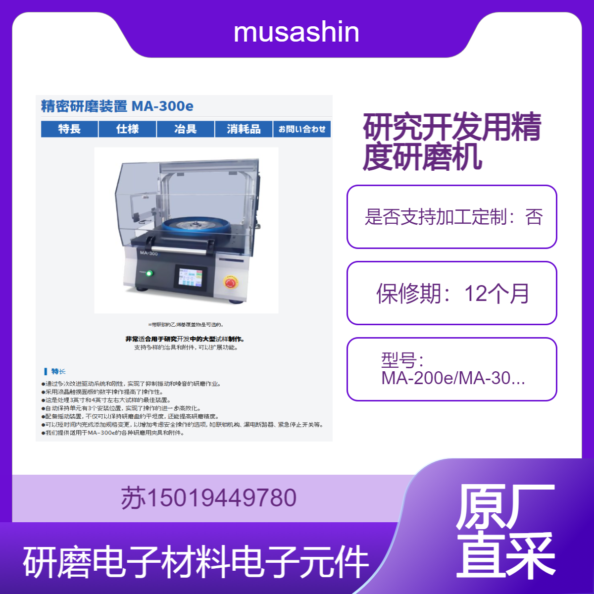 MA-200e/MA-300e/MA-400e 电子材料 电子元件 陶瓷 金属材料的研磨musashino