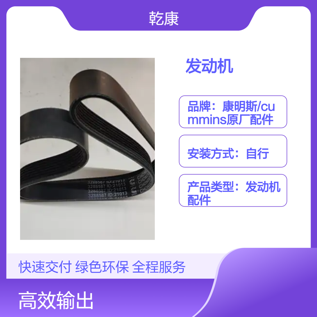 康明斯QSM11发动机 纯正西康配件 皮带3288587