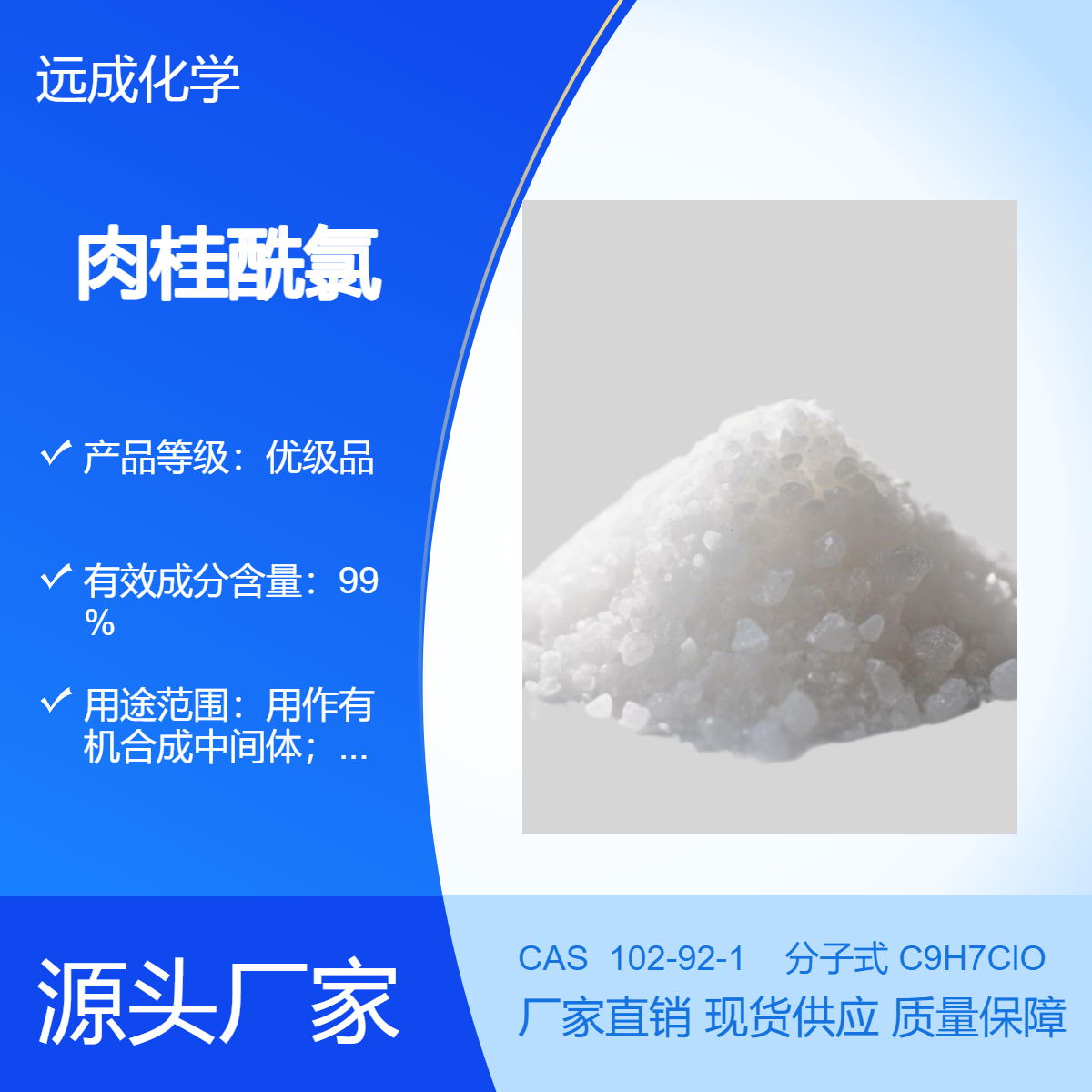 远成 肉桂酰氯【3-苯基丙烯酰氯】102-92-1 含量99%