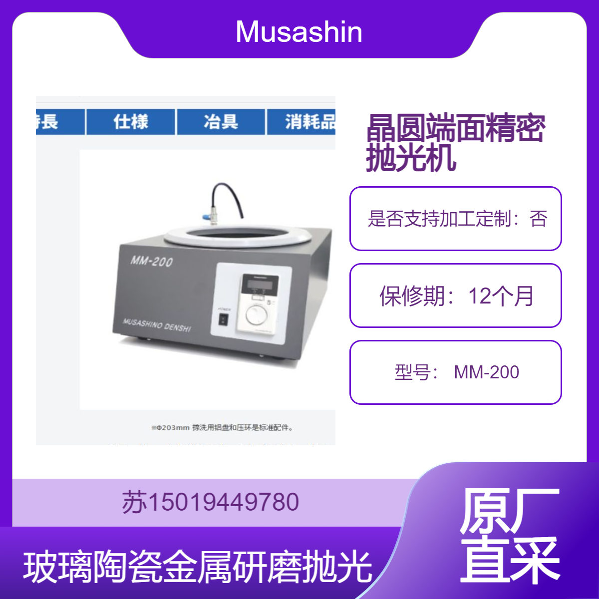 手研磨专用研磨抛光机 MM-200 化合物半导体（InP、Ga?O? 等）晶圆端面精密抛光Musashino