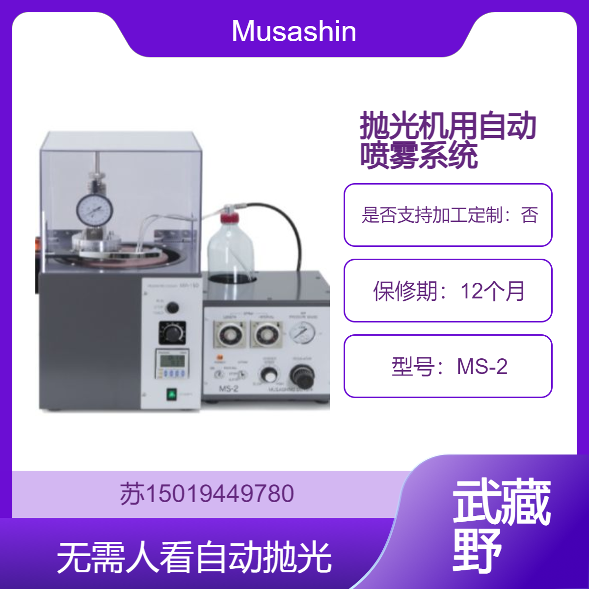 MS-2自动喷雾系统 将金刚石研磨液或抛光液均匀定量地喷洒到研磨盘上Musashino