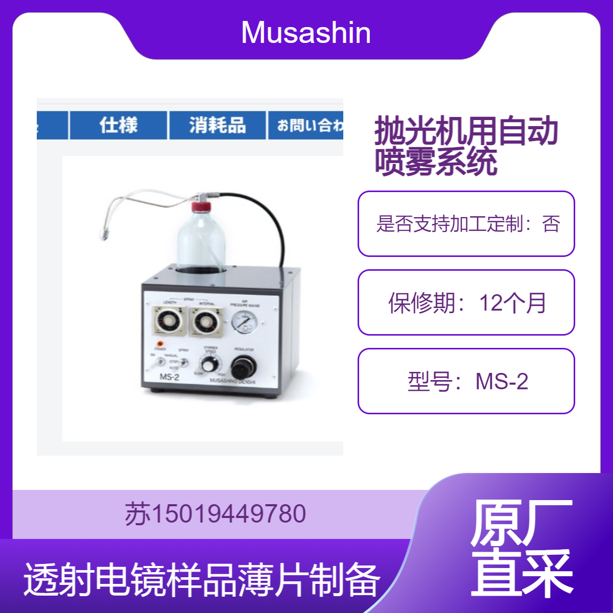 Musashino 自动喷雾系统 MS-2 用于搭载MA-150 MA-200 MM-200 研磨抛光机