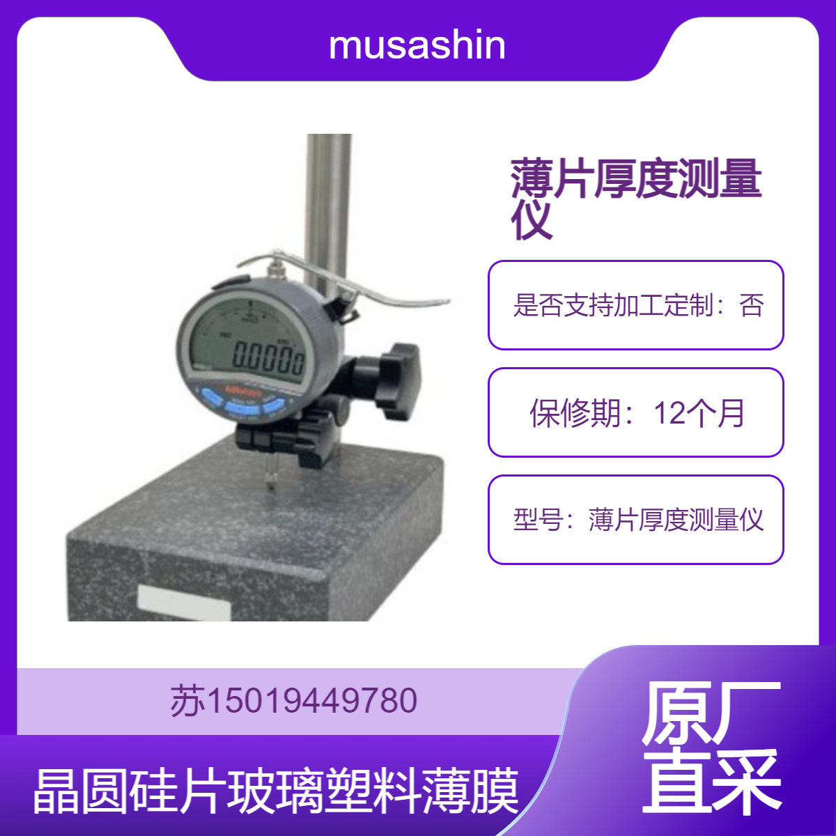musashino薄片厚度测量仪 硅片 测玻璃 金属箔 塑料薄膜 陶瓷薄片 偏光片 晶圆