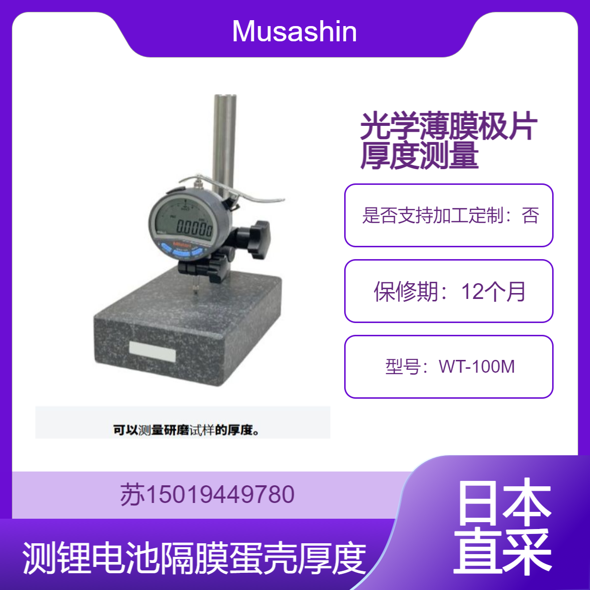 Musashino薄片厚度测量仪 用于FPC 石墨烯 光学薄膜 锂电池隔膜极片 蛋壳等厚度测量 μm级