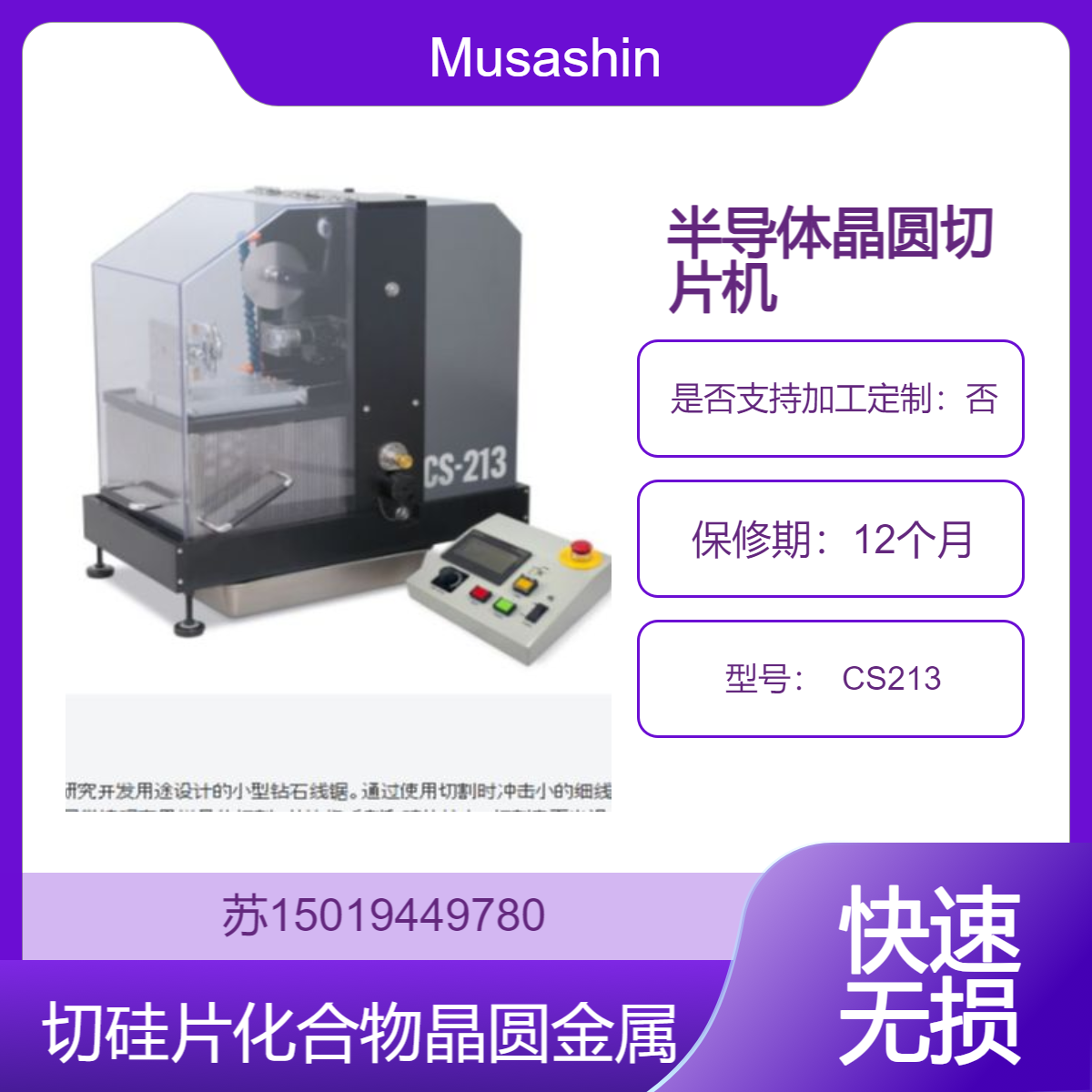 CS213 金刚石线切割机 快速无损将晶圆 陶瓷 金属或复合材料切割成薄片或小块Musashino
