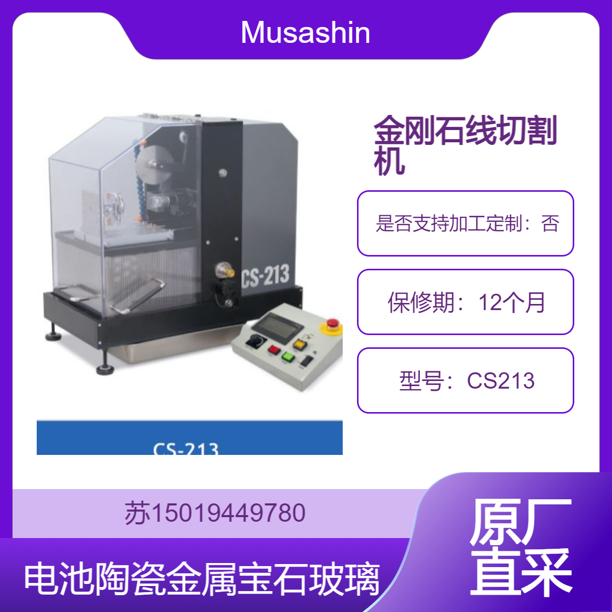 CS213切割硅片 晶圆 陶瓷 金属 锂电池极片 固态电解质薄片 宝石 玻璃 激光晶体等Musashino