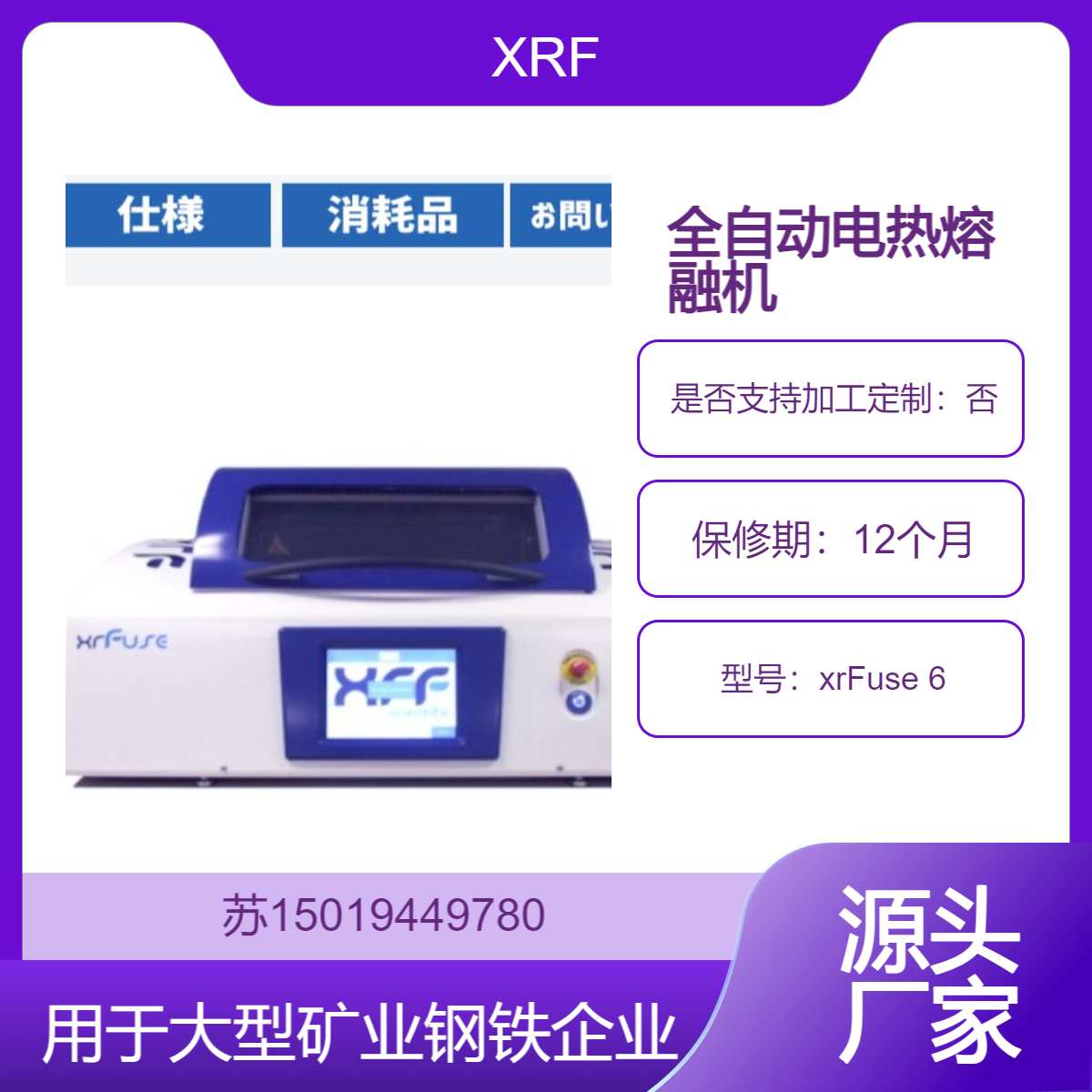 XRF全自动电热熔样炉xrFuse 6 用于大宗铁矿石 铝土矿 水泥熟料 固废等