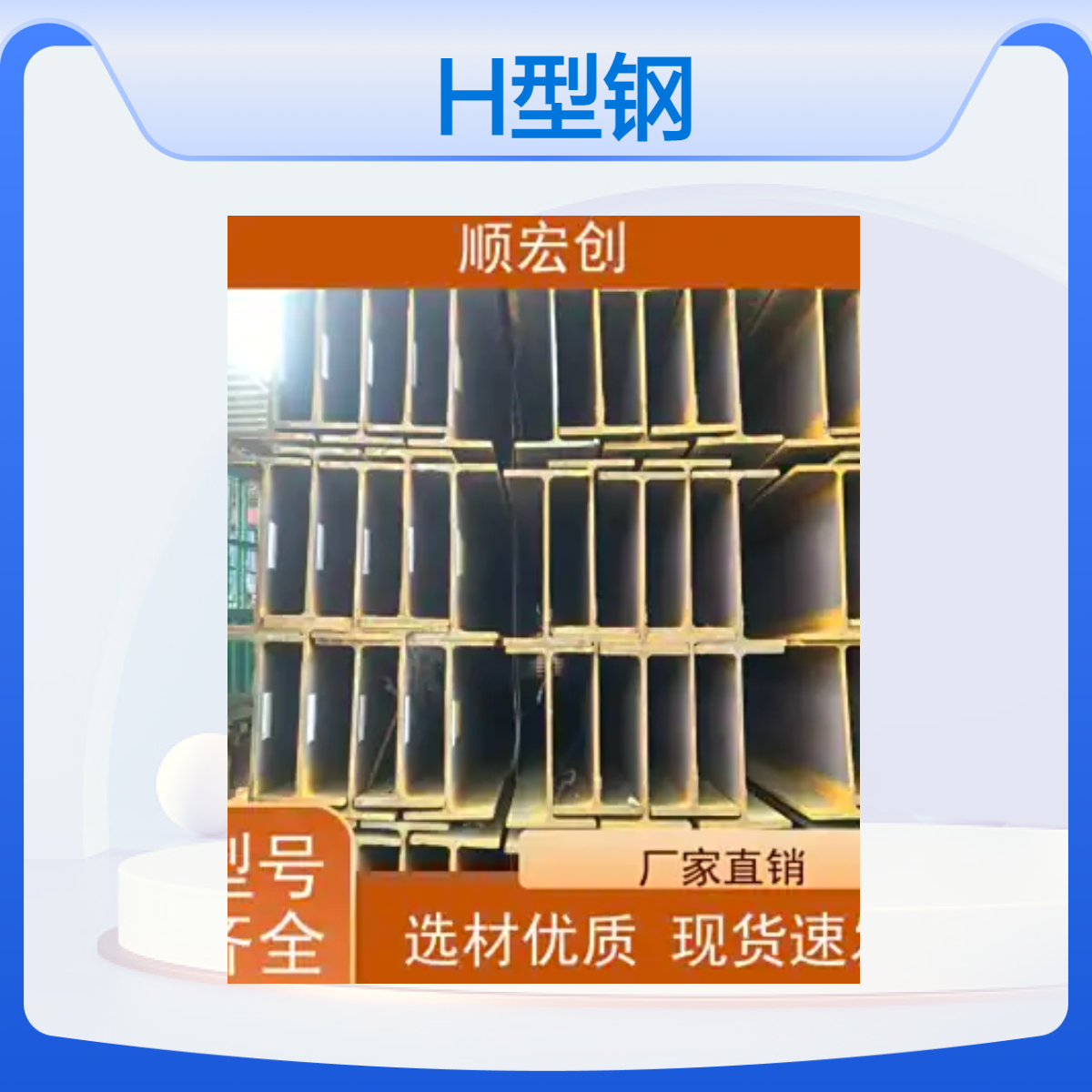 顺宏创 Q235B/Q355B低合金马钢 非标钢结构 H型钢材厂家现货批发