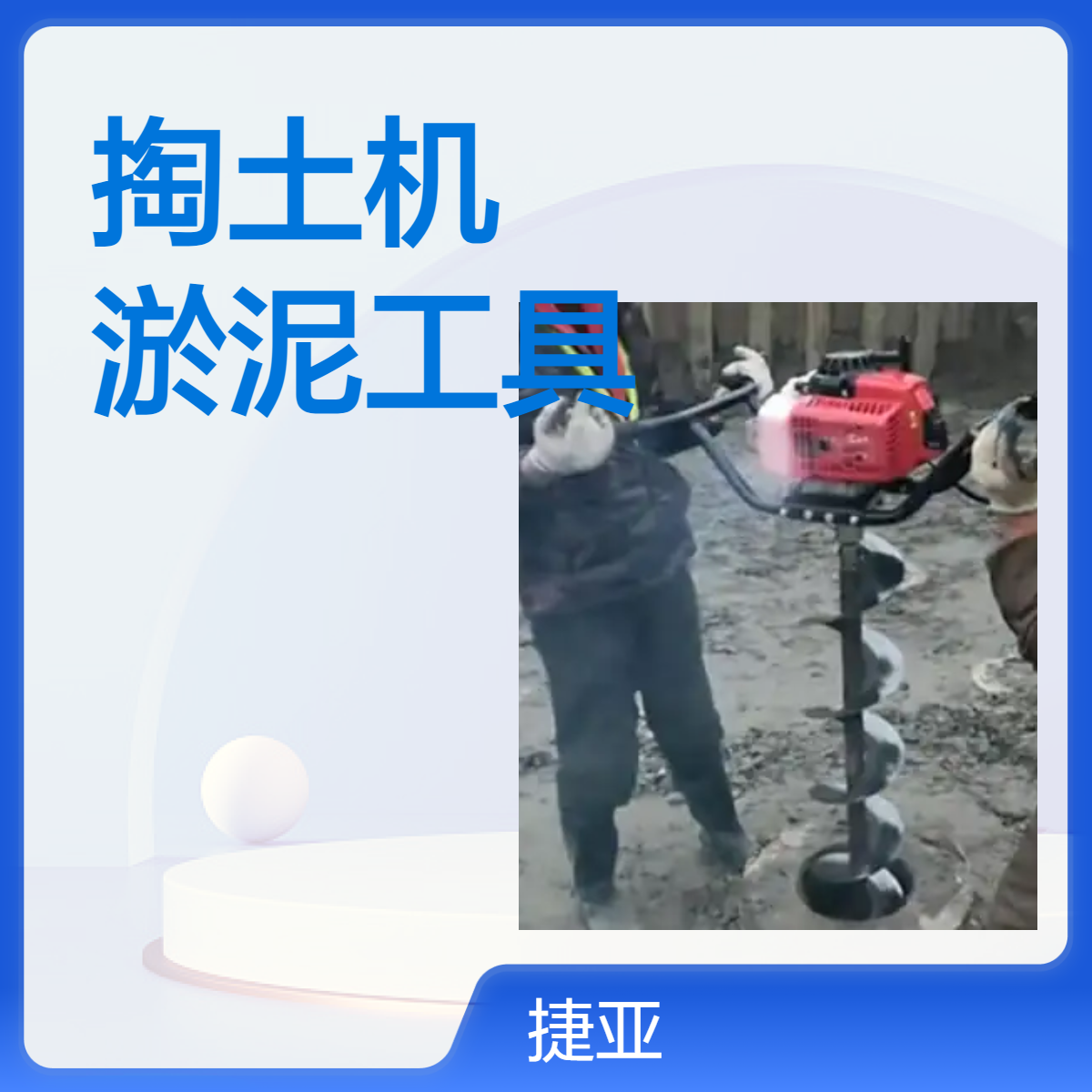 建筑管桩芯掏土机 捷亚 55-A螺旋式预制桩头清理泥土基坑好工具