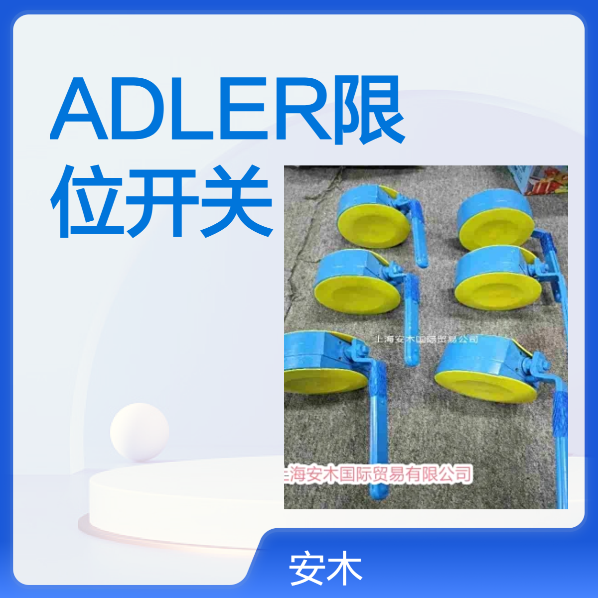 经销ADLER球阀 提供样本资料说明书