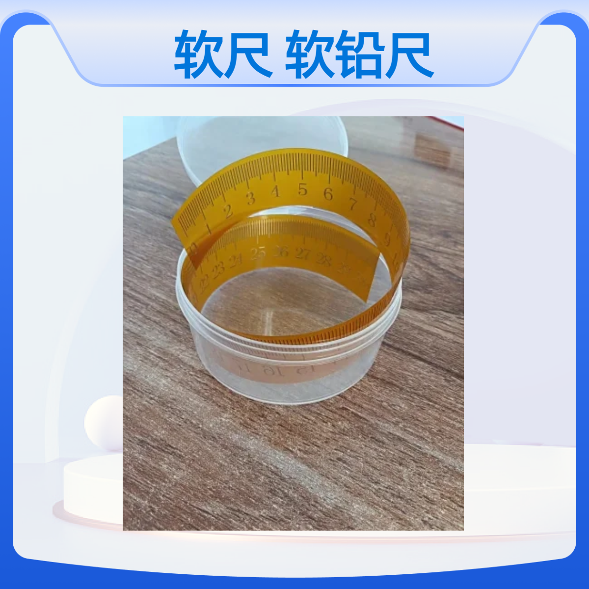 柔性硅胶不透射线软尺柔性铅刻度尺软铅尺定做