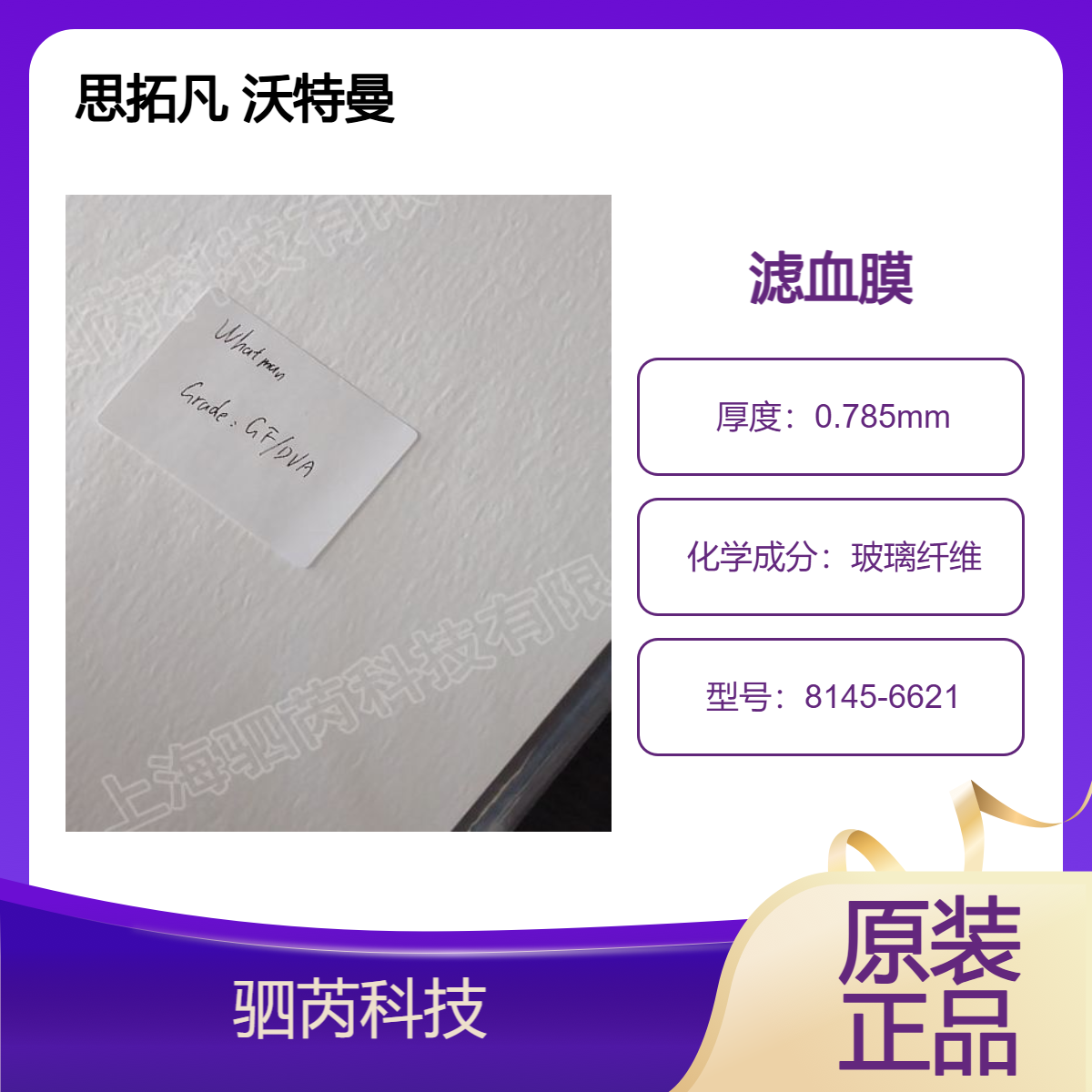 8145-6621思拓凡 沃特曼GF/DVA侧向流层析滤血膜可拆包5张起订